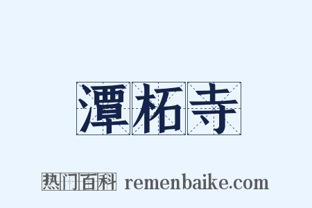 潭柘寺是什么意思的图片